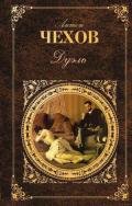 Дуэль - Чехов Антон Павлович