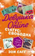 Девушка Online. Статус: свободна - Сагг Зои