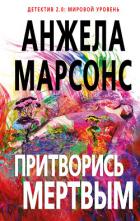 Притворись мертвым - Марсонс Анжела