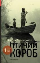 Птичий короб - Малерман Джош