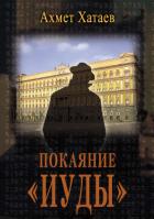 Покаяние «Иуды» - Хатаев Ахмет