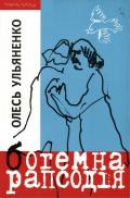 Зимова повість - Ульяненко Олесь