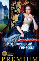 Королевский генерал - дю Морье Дафна