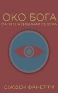 Око Бога (ЛП) - Фанетти Сьюзен