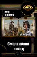Смоленский поход (СИ) - Оченков Иван Валерьевич