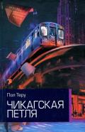Чикагская петля - Теру Пол