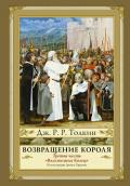 Возвращение Короля - Толкин Джон