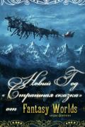 Новый Год - страшная сказка! (СИ) - Коллектив авторов