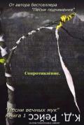 Сопротивление (ЛП) - Рэйсс К. Д.