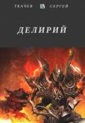 Делирий (СИ) - Сергей Ткачев