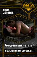 Рожденный летать ползать не сможет (СИ) - Золотых Ольга Владимировна