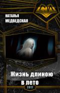 Жизнь длиною в лето. Книга первая (СИ) - Медведская Наталья Брониславовна