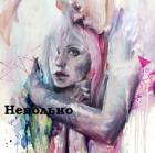 Невольно (СИ) - Савенкова Елена Сергеевна