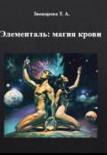 Элементаль: магия крови (СИ) - Звон Ева