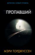 Пропавший - Торджуссен Мэри