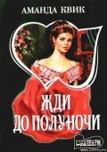 Жди до полуночи - Квик Аманда
