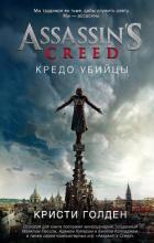 Assassin's Creed. Кредо убийцы - Голден Кристи