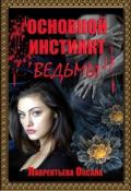Основной инстинкт ведьмы (СИ) - Лаврентьева Оксана