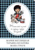 Тяжелый путь к сердцу через желудок (сборник) - Метлицкая Мария