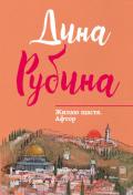 Жилаю щастя. Афтор (сборник) - Рубина Дина Ильинична