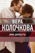 Зима Джульетты - Колочкова Вера