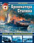 Бронекатера Сталина («Речные танки» Великой Отечественной) - Черников Иван