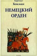 Немецкий Орден (Двенадцать глав из его истории) - Бокман Хартмут