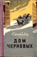 Дом Черновых - Петров Степан Гаврилович "Скиталец"