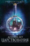 Долгих лет царствования (ЛП) - Рианон Томас