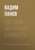 «Детский мир: правда и вымысел» - Панов Вадим