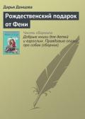 Рождественский подарок от Фени - Донцова Дарья