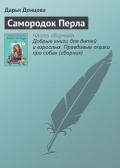 Самородок Перла - Донцова Дарья