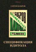 Спецификация идитола (Прозроман ускоренного типа) - Бобров Сергей Павлович
