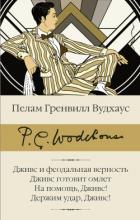 Дживс и феодальная верность. Дживс готовит омлет. На помощь, Дживс! Держим удар, Дживс! - Вудхаус Пэлем Грэнвил