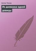 Из дневника одной девицы - Чехов Антон Павлович