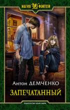 Воздушный стрелок. Запечатанный - Демченко Антон
