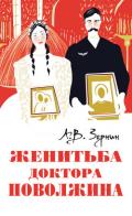 Женитьба доктора Поволжина - Зернин Александр