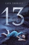 13 минут - Пинбороу Сара