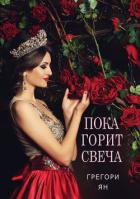 Пока горит свеча - Ян Грегори