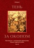 Тень за окопом (Мистическо-агитационная фантастика Первой мировой войны. Том II) - авторов Коллектив