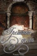Грешные дела (ЛП) - Рианон Томас