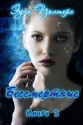 Бессмертные (ЛП) - Уолтерс Эдна