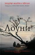 Лоуни - Хёрли Эндрю Майкл