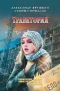 Траектория - Ярушкин Александр