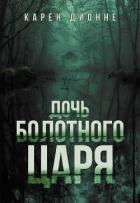 Дочь болотного царя - Дионне Карен
