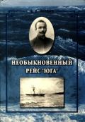 Необыкновенный рейс «Юга» (Повесть) - Литвин Свирид Ефимович