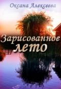 Зарисованное лето (СИ) - Алексеева Оксана