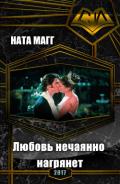 Любовь нечаянно нагрянет (СИ) - "Ната Магг"
