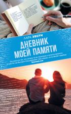 Дневник моей памяти - Эвери Лара