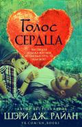 Голос сердца (ЛП) - Шэри Дж.Райан